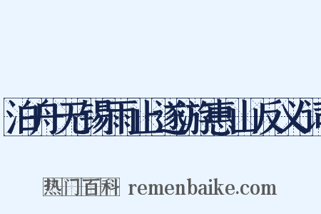 泊舟无锡雨止遂游惠山反义词是什么意思的图片
